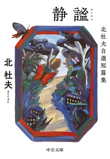 静謐 北杜夫自選短篇集