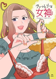ランジェリーの女神さま 単行本版