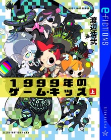 1999年のゲーム・キッズ（星海社 e-FICTIONS）