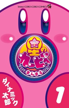 星のカービィ　今日もまんまる日記！