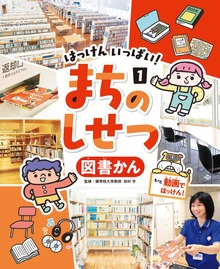 はっけん いっぱい！ まちのしせつ（ポプラ社）