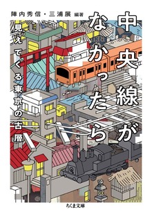 中央線がなかったら 見えてくる東京の古層