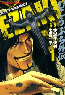 むこうぶち外伝　EZAKI