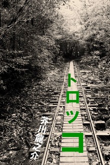トロッコ