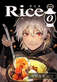 Rice（ナンバーナイン）