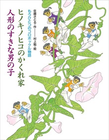 もうひとつのコロボックル物語（講談社）