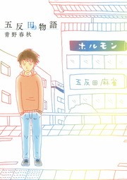 五反田物語