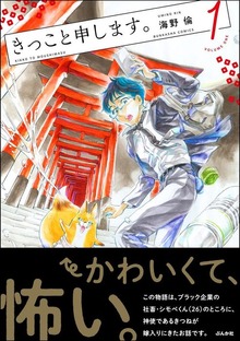 きっこと申します。【かきおろし漫画付】　（1）