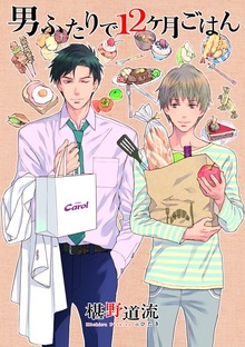 男ふたりで１２ヶ月ごはん（プランタン出版）