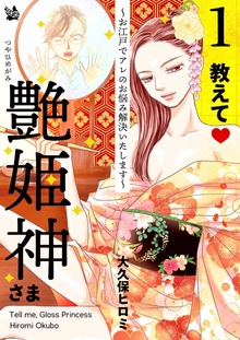 教えて艶姫神さま ～お江戸でアレのお悩み解決いたします～（電書バト）