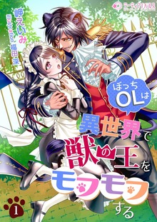 ぼっちOLは異世界で獣の王をモフモフする（ミーティアノベルス）