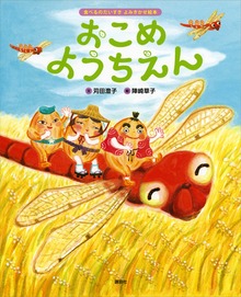 食べるのだいすき よみきかせ絵本（講談社の創作絵本）