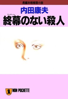 名探偵・浅見光彦（ノン・ノベル）
