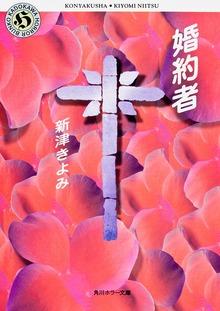 婚約者