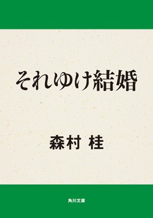 それゆけ結婚