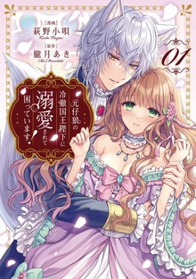 元仔狼の冷徹国王陛下に溺愛されて困っています！（ノーチェCOMICS）