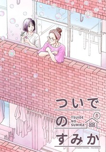 ついでのすみか（ナンバーナイン）