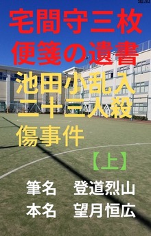 宅間守三枚の便箋の遺書