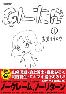 みーたん