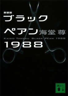 ブラックペアンシリーズ