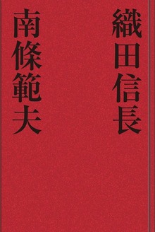 織田信長