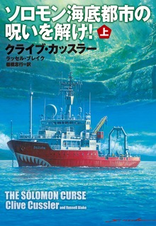 ソロモン海底都市の呪いを解け！