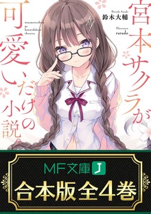 【合本版】宮本サクラが可愛いだけの小説。 全４巻