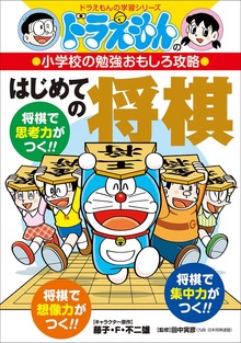 ドラえもんの小学校の勉強おもしろ攻略（小学館）