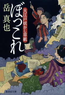 ぼっこれ 大江戸妖かし草紙