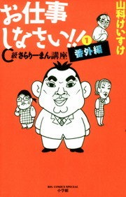お仕事しなさい!!（小学館）