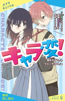 キャラ変！ ドＳ男子になったら超絶毒舌女子と仲良くなった件（ポプラキミノベル）
