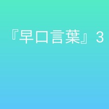 早口言葉3