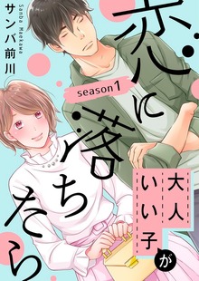 大人いい子が恋に落ちたら～season1～