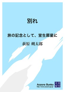別れ 旅の記念として、室生犀星に