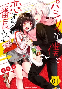 パシリな僕と恋する番長さん
