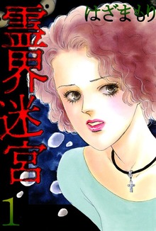 霊界迷宮（青泉社）