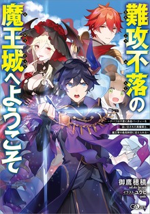 難攻不落の魔王城へようこそ