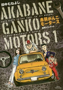 赤羽がんこモータース