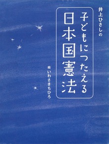 井上ひさしの 子どもにつたえる日本国憲法