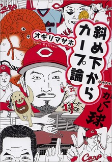 斜め下からカープ論