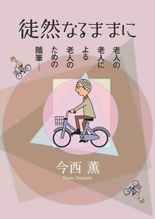 徒然なるままに 老人の老人による老人のための随筆