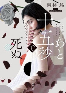 あと十五秒で死ぬ