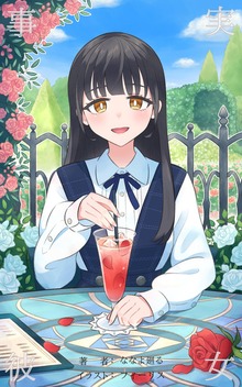 事実彼女