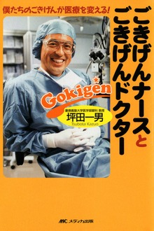 僕たちのごきげんが医療を変える！ ごきげんナースとごきげんドクター
