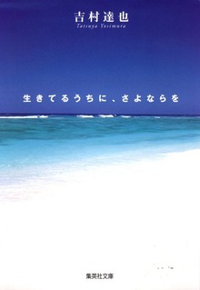 生きてるうちに、さよならを