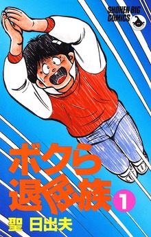 ボクら退屈族（ヤングサンデー）