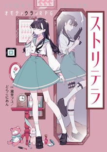 ストリテラ オモテとウラのRPG