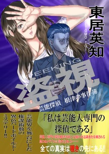 盗視 芸能探偵根津の事件簿