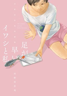 足が早いイワシと私 〜河野別荘地短編集〜(1)