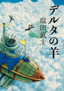 デルタの羊（KADOKAWA）
